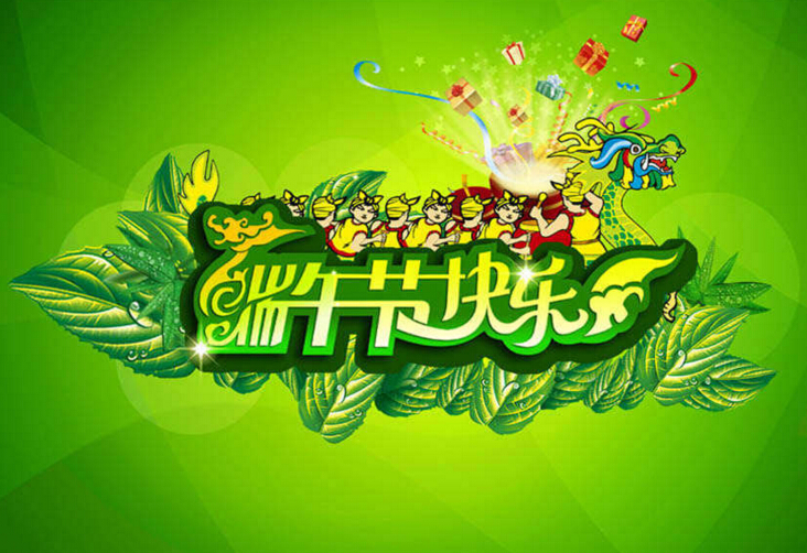 端午節(jié)快樂