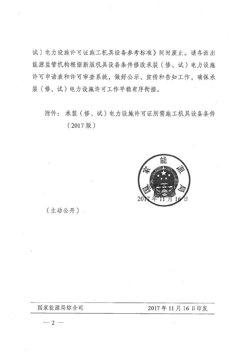國家能源局關(guān)于印發(fā)《承裝（修、試）電力設(shè)施許可證所需施工機(jī)具設(shè)備條件》（2017版）的通知-2
